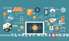 Tokenim钱包的恢复方式：助记词与其他选项解析