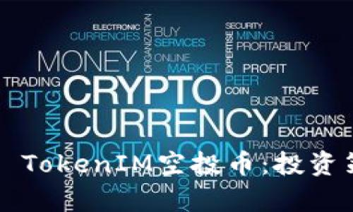 深入了解2020 TokenIM空投币：投资策略与风险分析