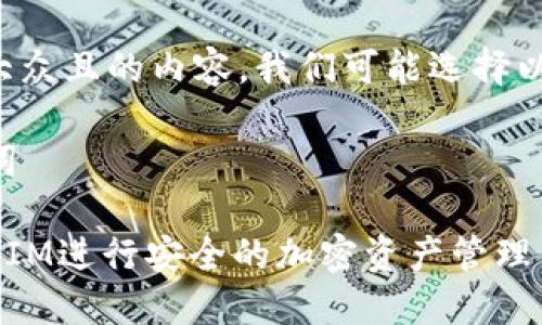 为了创建易于大众且的内容，我们可能选择以下和相关信息。

### 和关键词

如何使用TokenIM进行安全的加密资产管理