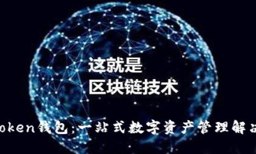 IM Token钱包：一站式数字资产管理解决方案