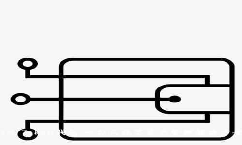 IM Token钱包:一站式数字资产管理解决方案