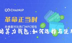 以太坊算力钱包：如何选择与使用指南