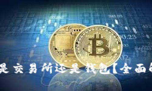 如何判断USDT是交易所还是钱包？全面解析与实用指南