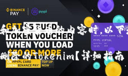 在处理区块链和加密货币的内容时，以下是一个的示例：

如何找回被误删除的Tokenim？详细指南