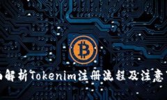全面解析Tokenim注册流程及注意事项