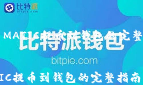 
    MATIC提币到钱包的完整指南


MATIC提币到钱包的完整指南