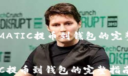 MATIC提币到钱包的完整指南
MATIC提币到钱包的完整指南