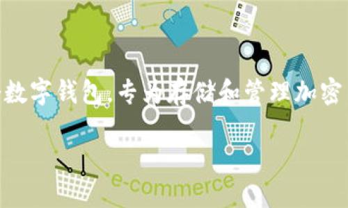 在讨论Tokenim导出的私钥时，我们需要首先了解一些关于私钥和Tokenim钱包的基础知识。Tokenim是一个数字钱包，专为存储和管理加密货币而设计。在使用Tokenim钱包时，用户需要注意私钥的安全性，因为私钥是访问和控制钱包内资产的关键。

### Tokenim导出的私钥在哪里找到？全面指南