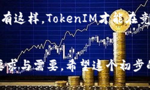 以下是您要求的内容框架和结构。

:
  TokenIM：四周年庆典与未来市场价格展望 / 

关键词:
 guanjianci TokenIM, 四周年, 市场价格, 区块链 /guanjianci 

## 内容主体大纲

1. 引言
   - TokenIM的背景和发展历程
   - 四周年庆典的意义

2. TokenIM的市场表现
   - TokenIM历年的价格走势
   - 影响价格波动的因素
   - 价格预测

3. 四周年庆典活动
   - 节日活动简介
   - 社区参与和反馈
   - 活动对品牌形象的影响

4. TokenIM的技术创新
   - 新技术和产品功能介绍
   - 技术革新对未来价格的影响

5. TokenIM在区块链生态中的定位
   - TokenIM的市场竞争分析
   - 其他同类产品的比较
   - TokenIM的优势与不足

6. TokenIM的社区和用户反馈
   - 用户反馈分析
   - 社区建设情况及其对未来的影响

7. 未来市场展望
   - TokenIM在市场中的潜在机会
   - 可能面临的挑战和风险
   - 总结与建议

## 问题与回答

### 问题1: TokenIM是什么? 

TokenIM的概述
TokenIM是一款基于区块链技术的数字资产管理平台，专注于为用户提供安全、高效的加密资产存储和交易服务。自推出以来，TokenIM致力于构建一个去中心化的金融生态系统，降低用户的交易门槛。
TokenIM的主要功能包括数字资产交易、钱包服务、以及一系列增值活动，如教育支持、社区互动等。随着区块链技术的发展和日益增长的市场需求，TokenIM不断其产品，提升用户体验。

TokenIM的发展历程
自创立以来，TokenIM经历了多个发展阶段。从最初的单一钱包功能，到现在集成多种服务，TokenIM逐渐形成了自己的品牌影响力。每一个阶段都伴随着技术的迭代与市场的反馈，具体来说，TokenIM不断更新钱包的安全性和用户界面，以适应越来越多的用户需求。

用户群体
TokenIM的用户范围广泛，涵盖了从新手到资深投资者的不同层次。专业投资者倾向于使用TokenIM进行多样化的资产管理，而新手用户则更看重其界面的友好程度与操作的简便性。TokenIM的设计理念便是为不同层次的用户提供相对平等的信息和服务。

### 问题2: TokenIM四周年庆典的具体活动是什么?

四周年庆典的活动安排
TokenIM在四周年庆典期间，为用户准备了一系列丰富多彩的活动，包括线上线下的庆祝活动、社区互动、赠品发放等。这不仅是一次品牌的展示，更是与用户亲密互动的机会。
线上活动包括特定时间段内的交易手续费减免、空投、抽奖等，吸引用户积极参与。同时，官方还邀请行业内的专家进行在线分享，探讨加密货币未来的发展趋势。这些活动旨在通过直接的经济激励和知识传播，增强用户黏性。

线下庆祝活动
对于线下庆祝活动，TokenIM选择了在多个城市的科技中心举办聚会，所有参与者均可互相交流经验，既增加了社区凝聚力，也为品牌营造了良好的口碑。在这些活动中, TokenIM还专门设置了体验区，让用户实地体验新功能和新产品。

### 问题3: TokenIM在未来的市场表现会如何?

未来市场表现的可能性
从目前的市场环境来看，TokenIM面临着机遇与挑战并存的局面。随着区块链技术的成熟和加密货币的普及，TokenIM有可能在未来的市场中实现更大的扩展和增长。然而，这也需要其在技术、服务和公众认知方面不断努力。
市场分析人士预测，TokenIM可能会在金融衍生品、DeFi（去中心化金融）等新兴领域做出探索，这将为其带来新的发展机遇。TokenIM还需保持灵活应变的策略，及时调整产品定位，才能在竞争日益激烈的市场中立于不败之地。

市场挑战
除了机遇，TokenIM也面临一些挑战。例如，市场上的竞争对手不断增加，如何保持用户的忠诚度和满意度是一个重要问题。此外，监管政策的变化也可能影响TokenIM的运营和发展。因此，实时监控市场趋势和政策动态，快速应对变化，是TokenIM必须重视的战略方向。

### 问题4: TokenIM的用户反馈如何?

用户反馈的重要性
用户反馈是评估产品和服务质素的重要标准。TokenIM通过多种渠道收集用户意见和建议，包括在线调查、社交媒体评论和客户支持交互。根据用户的反馈，TokenIM持续改进产品，提高服务的质量和用户体验。
通过系统化的用户反馈收集，TokenIM能够了解用户的真实需求，从而实现产品的与迭代。用户提出的建议往往是产品改进的重要动力，例如在界面设计、功能添加或是安全性等方面，TokenIM团队迅速响应，不断提升用户的满意度。

社区的互动和参与
TokenIM非常注重社区的建立与发展，定期组织活动以促进用户之间的互动与交流。这种互动不仅提升了用户的参与感，也让TokenIM在社区用户之间建立了良好的口碑与信任。通过积极的社区氛围，TokenIM能够更好地获取市场情报，指导未来的发展方向。

### 问题5: TokenIM的技术创新有哪些?

技术创新的意义
技术是区块链行业发展的核心要素，TokenIM始终在技术创新的道路上不断前行。例如在四周年庆典期间，TokenIM推出了一系列新功能，进一步增强了平台的安全性和用户体验。
诸如多重签名技术、自主研发的防欺诈机制、以及可扩展性设计等，都极大提升了用户的安全感。此外，TokenIM还注重与其他区块链项目的技术对接，以提供更完善的金融服务。

未来的技术趋势
未来，TokenIM预计将会在人工智能与区块链结合的领域展开探索，通过智能合约与数据分析技术，提升交易的智能化水平。此外，TokenIM也计划与更多金融行业合作伙伴建立技术合作关系，以提升行业的整体技术水平和服务能力。

### 问题6: TokenIM在竞争中的地位如何?

TokenIM的竞争分析
在当今快速变化的区块链市场中，TokenIM面临着诸多竞争。虽然行业内有许多同类产品，但TokenIM凭借自身的技术创新、用户体验和良好的社区关系，在市场中占有一席之地。
与其他钱包或交易所相比，TokenIM的独特卖点在于它为用户提供了一整套安全、便捷的资产管理方案。同时，TokenIM积极响应用户反馈，及时调整产品策略，这也使得其在用户心中形成了良好的口碑。

竞争对手的分析
TokenIM的主要竞争对手包括一些知名的加密货币交易平台和其他钱包服务。了解竞争对手的优劣势，能够帮助TokenIM在产品设计、用户服务等方面更具针对性，不断提升自己的市场地位。

### 问题7: 如何看待TokenIM的未来发展?

未来发展趋势的预测
TokenIM的未来发展充满潜力，伴随着区块链技术的成熟和数字资产市场的扩展，TokenIM为实现更大的市场覆盖提供了基础。通过不断的技术创新和用户体验提升，TokenIM有望成为行业的重要参与者。
然而，这也需要TokenIM在品牌建设、市场营销和战略合作等方面持续努力，以应对瞬息万变的市场环境。未来，TokenIM可能与更多的科技公司和金融机构展开深度合作，共同推动区块链技术的普及和应用。

总结与建议
总而言之，TokenIM在未来的发展需要保持警觉，深入了解用户需求，细化市场分析，从而制定出符合市场条件的战略。只有这样，TokenIM才能在竞争激烈的仿制之中赢得用户的青睐，实现更为长足的发展。

### 结论
上述内容仅为一个大致的框架和示例性展开。完整的3600字内容可以进一步扩展每个部分的深度与细节，以满足您的要求与需要。希望这个初步的设计能为您后续的内容撰写提供启发！