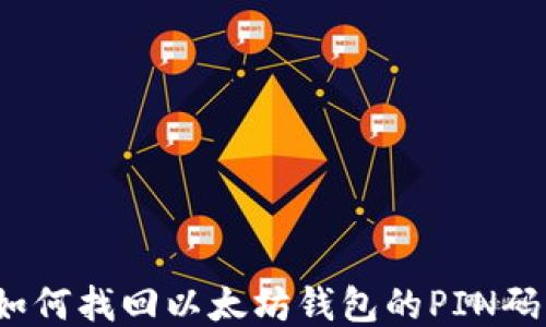 
如何找回以太坊钱包的PIN码？