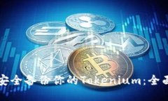 如何安全备份你的Tokenium：全面指南