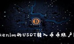 如何将Tokenim的USDT转入币币账户？详细指南
