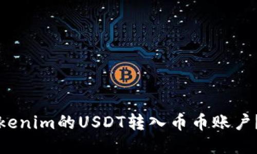 如何将Tokenim的USDT转入币币账户？详细指南
