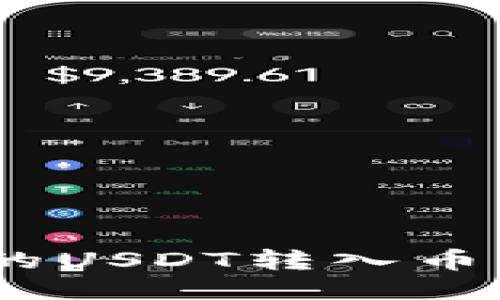 如何将Tokenim的USDT转入币币账户？详细指南