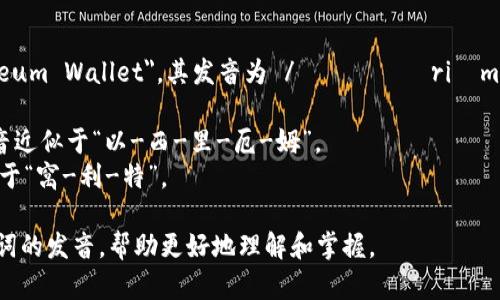 以太坊钱包的英语是