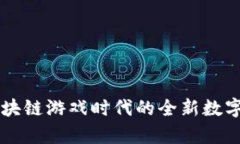 Tokenimps：区块链游戏时代的全新数字资产管理工