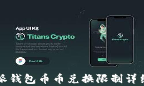 
比特派钱包币币兑换限制详细解析