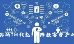 安全备份你的IM钱包：保障数字资产的最佳实践