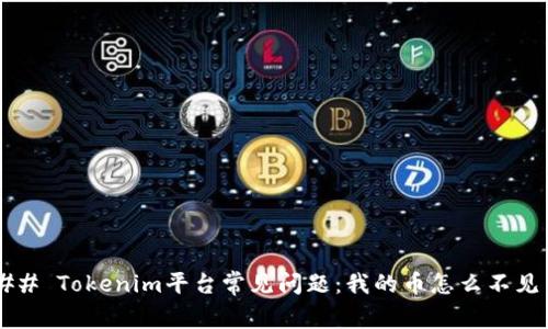 ### Tokenim平台常见问题：我的币怎么不见了？