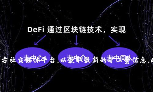 关于Tokenim的矿工费，具体的费用可能会有所不同，取决于网络状况、交易的复杂性和其他因素。建议你查看Tokenim的官方网站或其官方社交媒体平台，以获取最新的矿工费信息。此外，通常在区块链交易中，矿工费（或称交易费用）是根据网络拥堵程度和用户自行设定的费用来计算的，费用会在用户发起交易时显示。

如果你有关于Tokenim矿工费的进一步问题，欢迎继续提问！