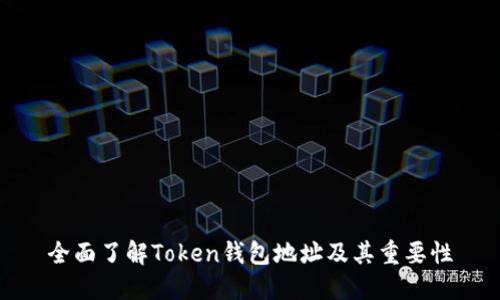 全面了解Token钱包地址及其重要性