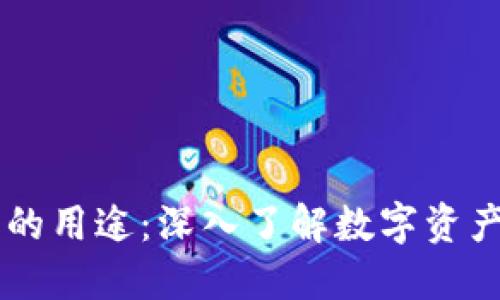 以太坊钱包的用途：深入了解数字资产管理与交易