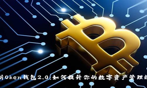 解析Oken钱包2.0：如何提升你的数字资产管理效率