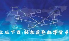 Tokenim中文版下载：轻松获取数字货币投资新机遇