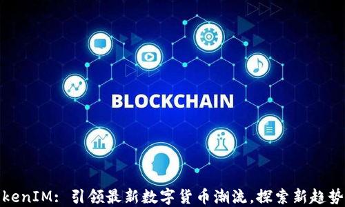 codeTokenIM: 引领最新数字货币潮流,探索新趋势与机遇