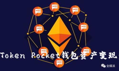 如何实现Token Pocket钱包资产变现：完整指南