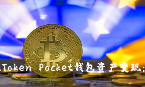 如何实现Token Pocket钱包资产变现:完整指南