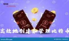 如何安全高效地创建和管理比特币批量钱包