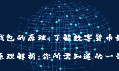 揭秘比特币钱包的原理：了解数字货币如何安全存储

比特币钱包原理解析：你所需知道的一切