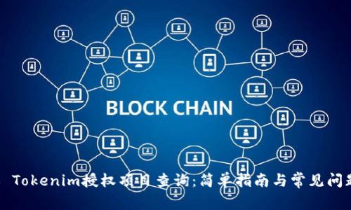 ### Tokenim授权项目查询：简单指南与常见问题解答