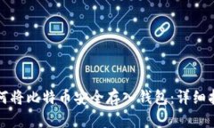 如何将比特币安全存入钱包：详细指南