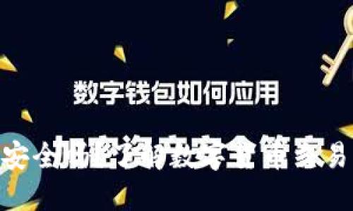 Tokenim交易安全吗？了解数字货币交易的风险与对策