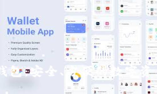 HD比特币钱包：安全、方便的数字资产管理工具