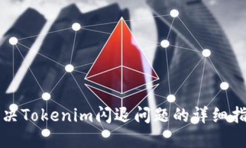 解决Tokenim闪退问题的详细指南
