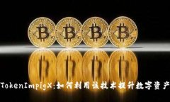 全面解析TokenImpigX：如何利用该技术提升数字资产