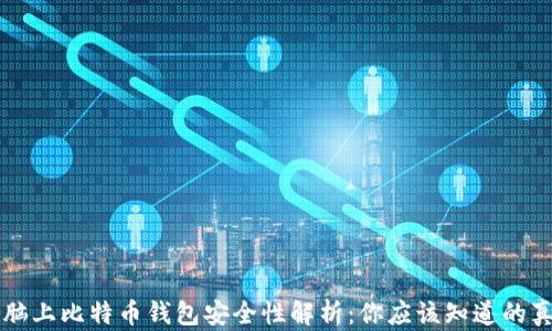 
电脑上比特币钱包安全性解析：你应该知道的真相