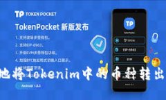 如何安全地将Tokenim中的币种转出：完整指南