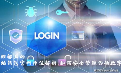 易于理解且的  
以太坊钱包官网净值解析：如何安全管理你的数字资产