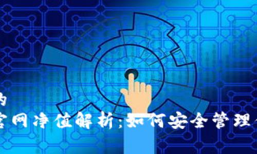 易于理解且的  
以太坊钱包官网净值解析：如何安全管理你的数字资产