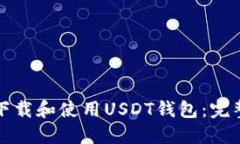 如何下载和使用USDT钱包：完整指南