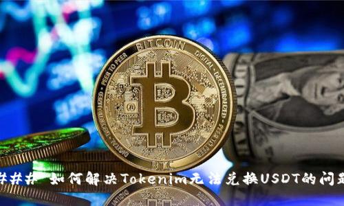 ### 如何解决Tokenim无法兑换USDT的问题