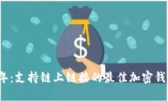 2023年：支持链上链接的最佳加密钱包推荐
