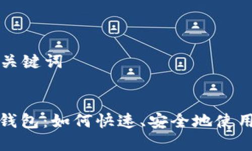 ### 和关键词


轻松连接钱包：如何快速、安全地使用数字钱包