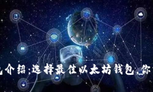 以太坊官方钱包介绍:选择最佳以太坊钱包,你需要知道的事情