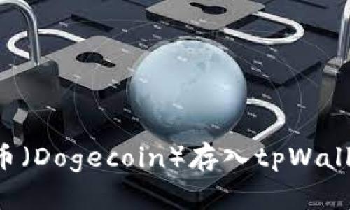 如何将狗狗币（Dogecoin）存入tpWallet：详细指南