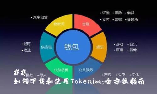 ## 
如何下载和使用Tokenim：全方位指南